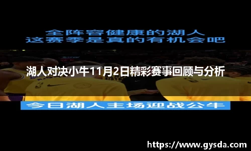 湖人对决小牛11月2日精彩赛事回顾与分析