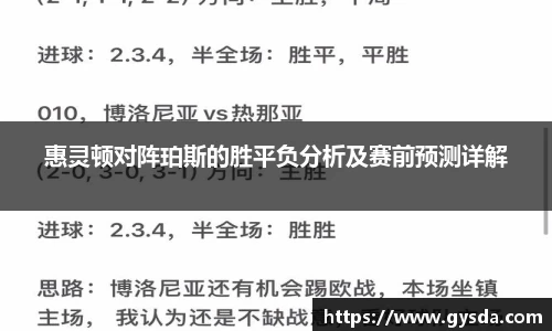 惠灵顿对阵珀斯的胜平负分析及赛前预测详解