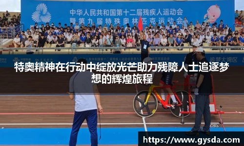 特奥精神在行动中绽放光芒助力残障人士追逐梦想的辉煌旅程