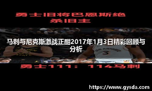 马刺与尼克斯激战正酣2017年1月3日精彩回顾与分析