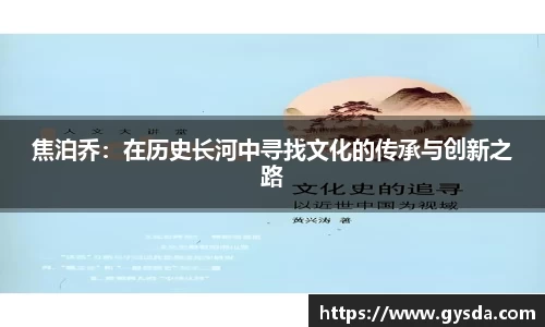 焦泊乔：在历史长河中寻找文化的传承与创新之路