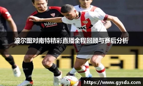 波尔图对南特精彩直播全程回顾与赛后分析