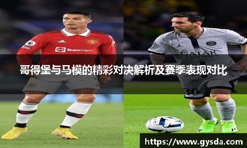 哥得堡与马模的精彩对决解析及赛季表现对比