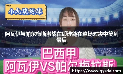 阿瓦伊与帕尔梅斯激战在即谁能在这场对决中笑到最后