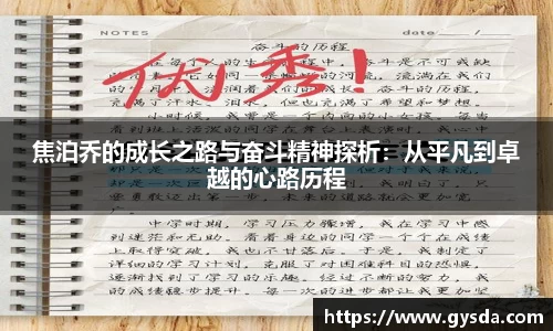 焦泊乔的成长之路与奋斗精神探析：从平凡到卓越的心路历程
