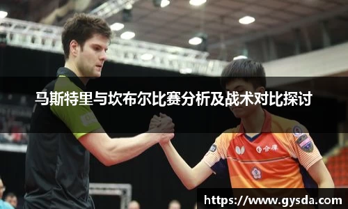 马斯特里与坎布尔比赛分析及战术对比探讨