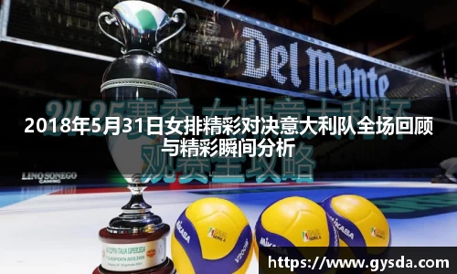 2018年5月31日女排精彩对决意大利队全场回顾与精彩瞬间分析