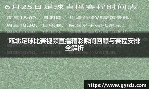 瓯北足球比赛视频直播精彩瞬间回顾与赛程安排全解析