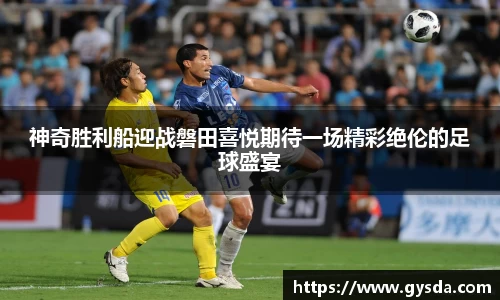 神奇胜利船迎战磐田喜悦期待一场精彩绝伦的足球盛宴