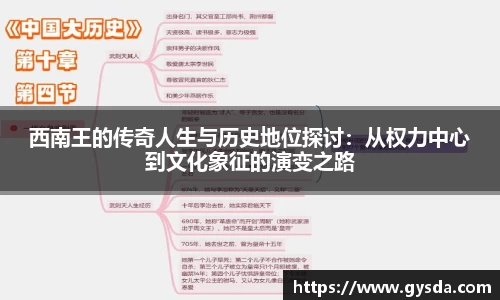 西南王的传奇人生与历史地位探讨：从权力中心到文化象征的演变之路