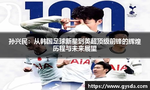 孙兴民：从韩国足球新星到英超顶级前锋的辉煌历程与未来展望