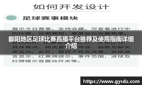 鄱阳地区足球比赛直播平台推荐及使用指南详细介绍