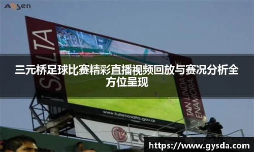 三元桥足球比赛精彩直播视频回放与赛况分析全方位呈现