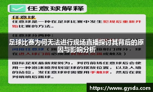 足球比赛为何无法进行现场直播探讨其背后的原因与影响分析